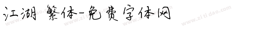 江湖 繁体字体转换